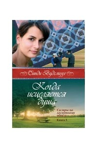 Книга Когда исцеляется душа