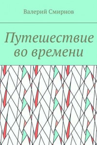 Книга Путешествие во времени