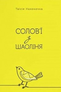 Книга Солов'ї з Шаоліня