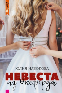 Книга Невеста из Оксфорда