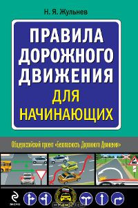 Книга Правила дорожного движения для начинающих