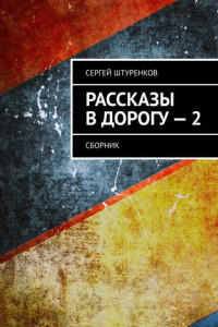 Книга Рассказы в дорогу – 2. Сборник