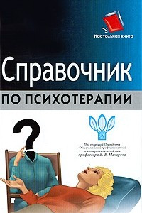 Книга Справочник по психотерапии