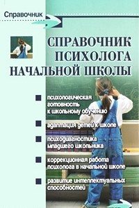 Книга Справочник психолога начальной школы. 6-е изд