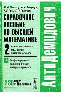 Книга Справочное пособие по высшей математике. Том 2. Математический анализ. Ряды, функции векторного аргумента. Часть 2. Дифференциальное исчисление функций векторного аргумента