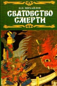 Книга Сватовство смерти