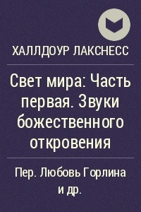 Книга Свет мира: Часть первая. Звуки божественного откровения