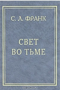 Книга Свет во тьме