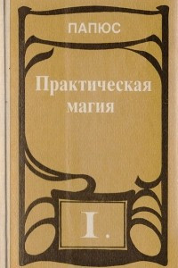 Книга Практическая магия. Том 1