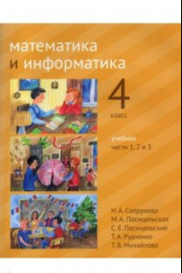 Книга Математика и информатика. 4 класс. Учебник. В 6-ти частях. Части 1-3