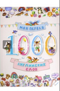 Книга Моя первая. 1000 английских слов