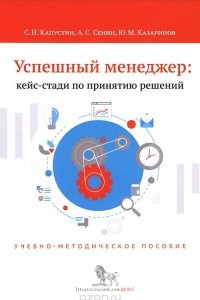 Книга Успешный менеджер. Кейс-стади по принятию решений. Учебно-методическое пособие