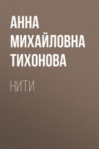 Книга Нити