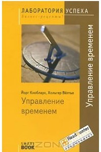 Книга TG. Управление временем. 4-е изд., стер