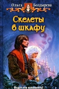 Книга Скелеты в шкафу