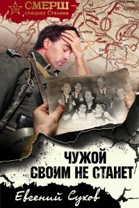 Книга Чужой своим не станет