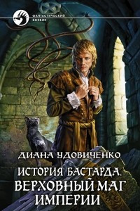 Книга История Бастарда. Верховный маг империи