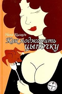 Книга Как поджарить цыпочку