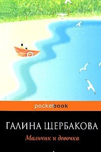 Книга Мальчик и девочка. Митина любовь