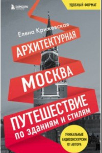 Книга Архитектурная Москва. Путешествие по зданиям и стилям. Возьми с собой