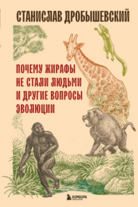 Книга Почему жирафы не стали людьми и другие вопросы эволюции