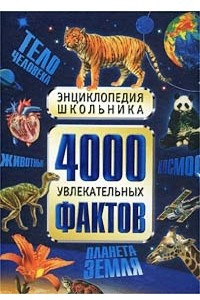 Книга 4000 увлекательных фактов. Энциклопедия школьника