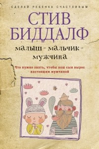 Книга Малыш, мальчик, мужчина. Что нужно знать, чтобы ваш сын вырос настоящим мужчиной?