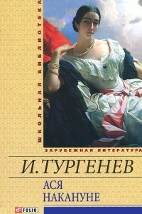 Книга Ася. Накануне