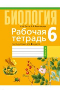 Книга Биология. 6 класс. Рабочая тетрадь