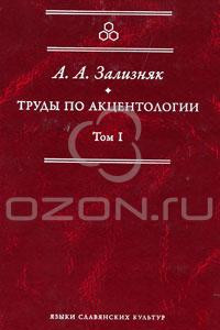 Книга Труды по акцентологии. Том I