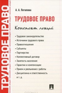 Книга Трудовое право. Конспект лекций