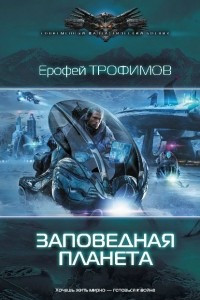 Книга Заповедная планета