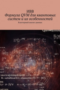 Книга Формула QVM для квантовых систем и их особенностей. Кластерный анализ данных