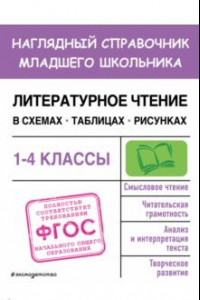 Книга Литературное чтение в схемах, таблицах, рисунках. 1-4 классы. ФГОС