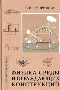 Книга Физика среды и ограждающих конструкций. Учебник