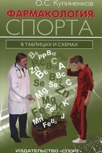 Книга Фармакология спорта в таблицах и схемах