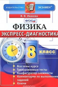 Книга Физика. 8 класс. Экспресс-диагностика