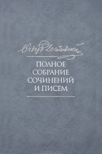 Книга Полное собрание сочинений и писем. В 35 томах. Том 2. Повести и рассказы