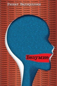 Книга Безумие