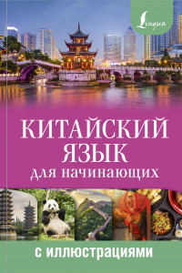 Книга Китайский язык для начинающих с иллюстрациями