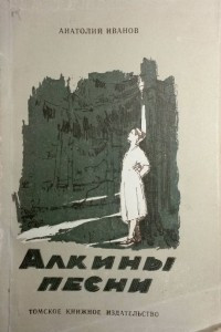 Книга Алкины песни