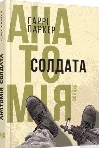 Книга Анатомія солдата