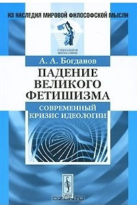 Книга Падение великого фетишизма. Современный кризис идеологии