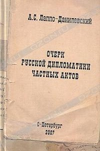 Книга Очерк русской дипломатики частных актов