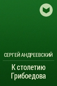 Книга К cтолетию Грибоедова