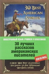 Книга 30 лучших рассказов американских писателей / 30 Best American Stories