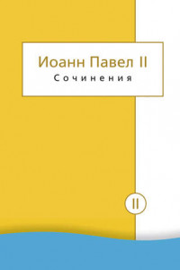 Книга Сочинения. Том II. Энциклики. О святом Иоанне Креста. Молитвенные размышления. Речи и проповеди. Поэзия