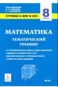 Книга Математика. 8 класс. Ступени к ВПР и ОГЭ. Тематический тренинг. ФГОС