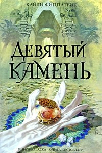 Книга Девятый камень