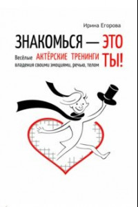 Книга Знакомься - это ты! Веселые актерские тренинги владения своими эмоциями, речью, телом